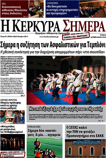 Η Κέρκυρα Σήμερα