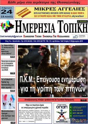 Πρωτοσέλιδο Ημερήσια Τοπική