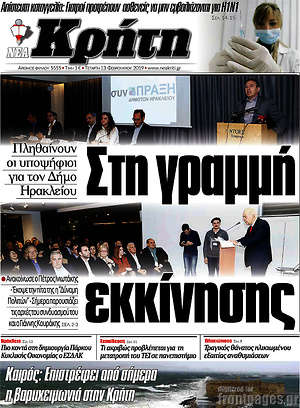 Πρωτοσέλιδο Νέα Κρήτη