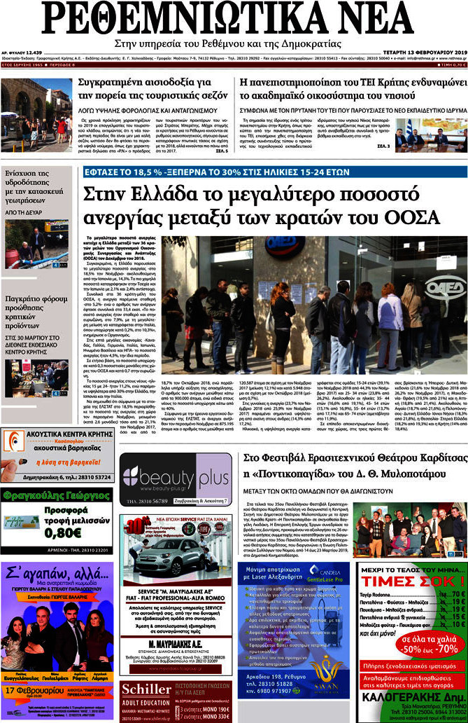 Ρεθεμνιώτικα Νέα