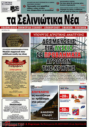 Πρωτοσέλιδο Τα Σελινιώτικα Νέα