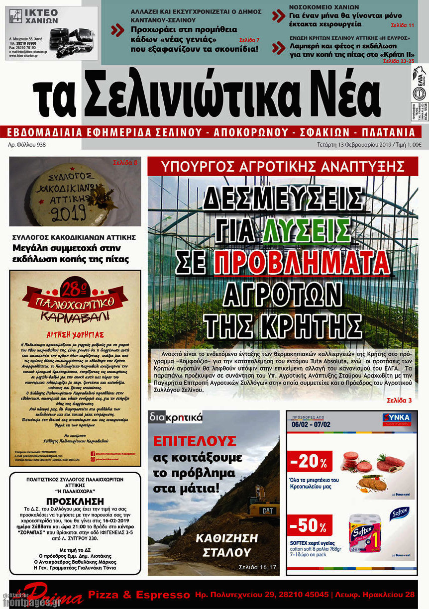 Τα Σελινιώτικα Νέα