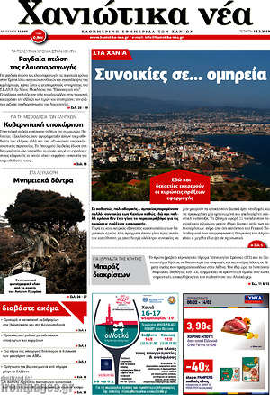 Πρωτοσέλιδο Χανιώτικα Νέα