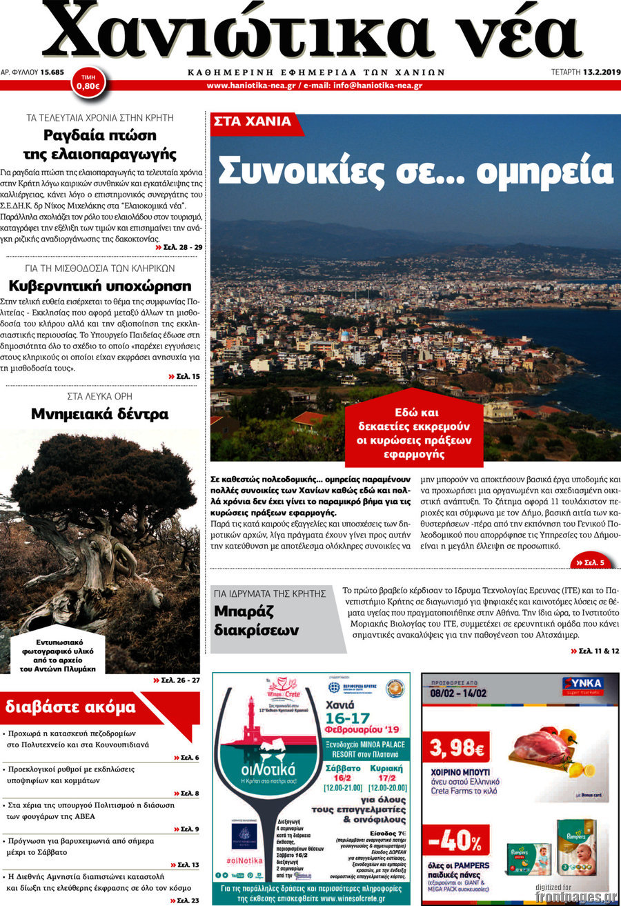 Χανιώτικα Νέα