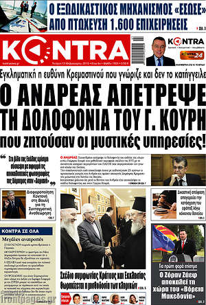 Kontra News: Ο Ανδρέας απέτρεψε τη δολοφονία του Γ. Κουρή που ζητούσαν οι μυστικές υπηρεσίες!