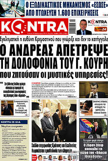 Kontra News - Ο Ανδρέας απέτρεψε τη δολοφονία του Γ. Κουρή που ζητούσαν οι μυστικές υπηρεσίες!