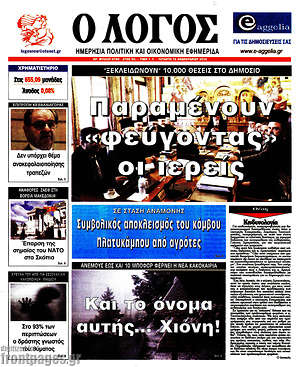 Πρωτοσέλιδο εφημερίδας Ο Λόγος - protoselida