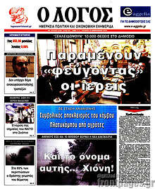 Εφημερίδα Ο Λόγος