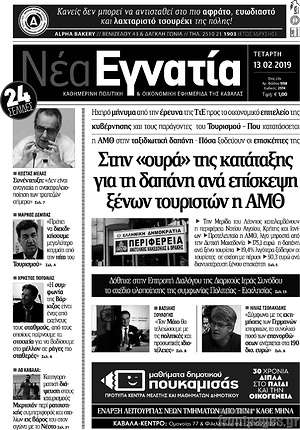 Πρωτοσέλιδο Νέα Εγνατία