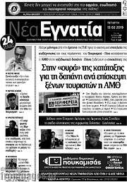 /Νέα Εγνατία