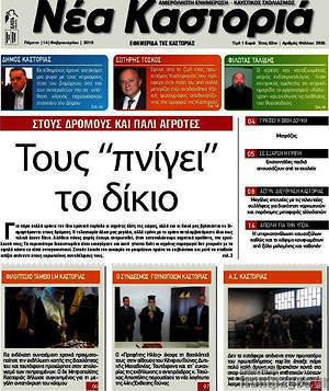 Πρωτοσέλιδο Νέα Καστοριά