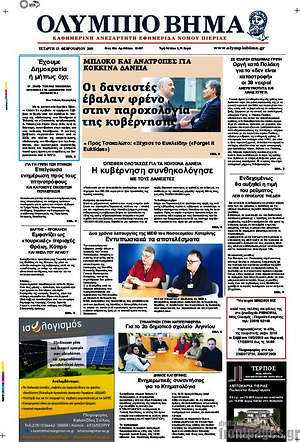 Πρωτοσέλιδο Ολύμπιο Βήμα