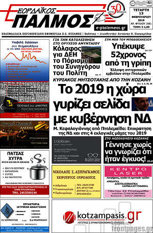 Πρωτοσέλιδο Εορδαϊκός Παλμός