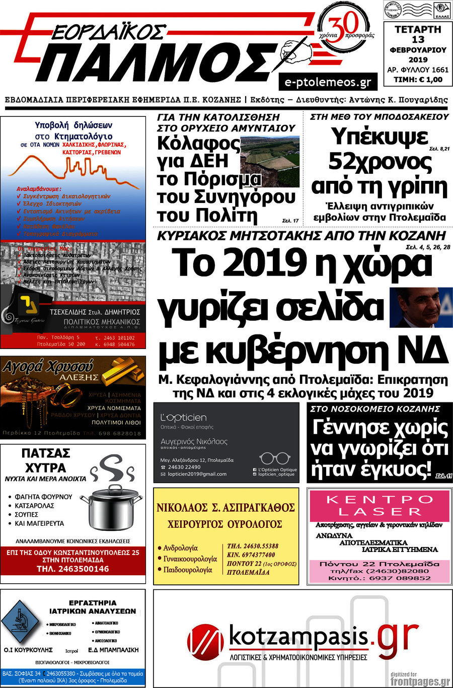 Εορδαϊκός Παλμός