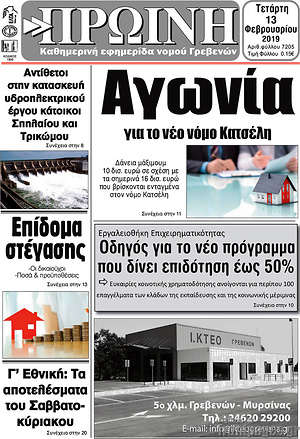 Πρωτοσέλιδο Πρωινή Γρεβενών