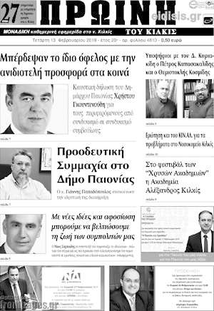 Πρωτοσέλιδο Πρωινή του Κιλκίς