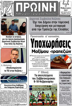 Πρωτοσέλιδο Πρωινή Κοζάνης