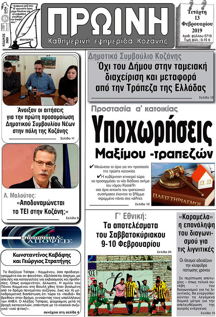 Πρωινή Κοζάνης