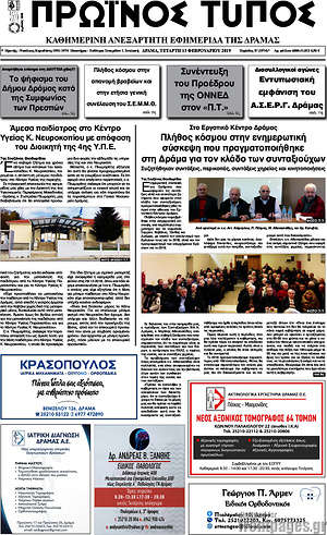 Πρωτοσέλιδο Πρωινός Τύπος Δράμας