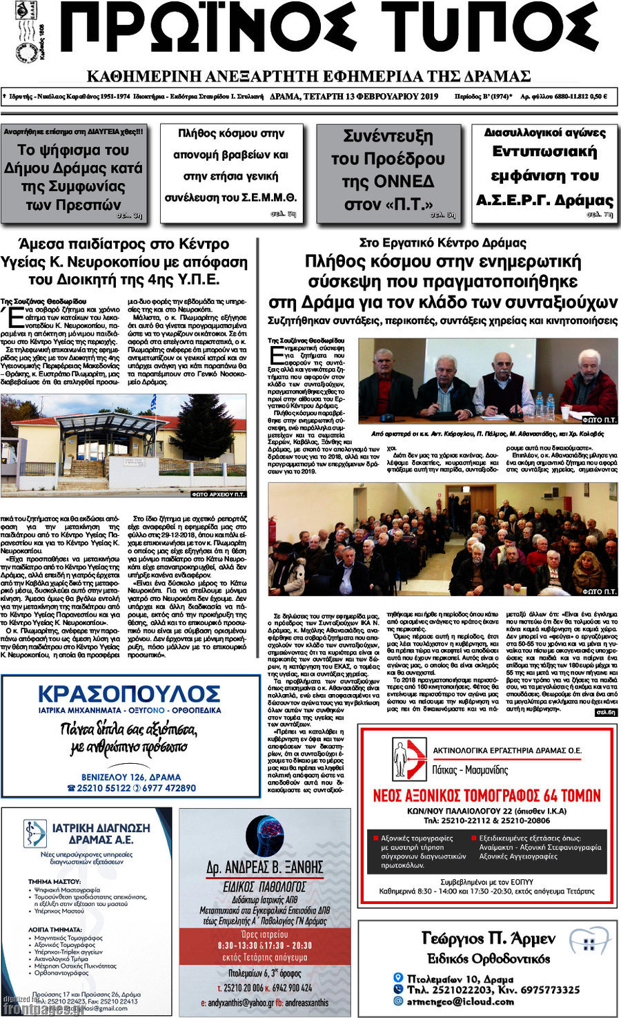 Πρωινός Τύπος Δράμας