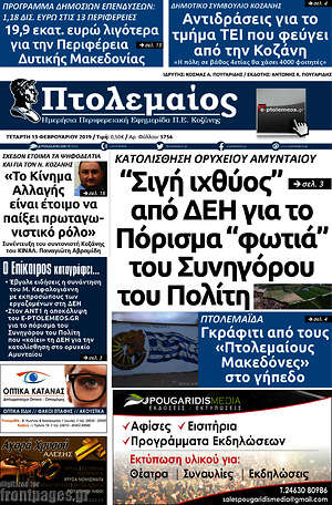 Πρωτοσέλιδο Πτολεμαίος