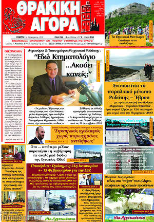 Πρωτοσέλιδο Θρακική Αγορά