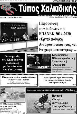 Πρωτοσέλιδο Τύπος Χαλκιδικής