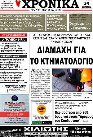 Πρωτοσέλιδο Χρονικά της Δράμας