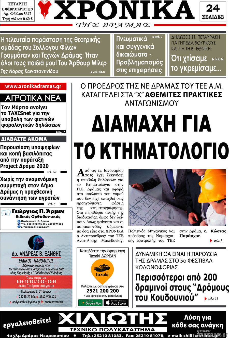 Χρονικά της Δράμας