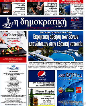 Πρωτοσέλιδο Δημοκρατική Ρόδου