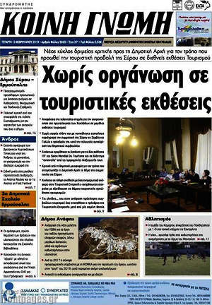 Πρωτοσέλιδο Κοινή Γνώμη