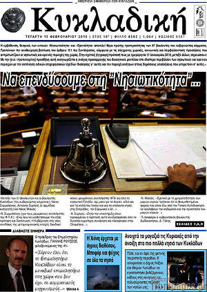 Πρωτοσέλιδο Κυκλαδική