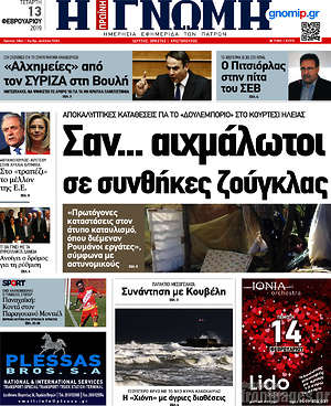 Πρωτοσέλιδο Η Γνώμη