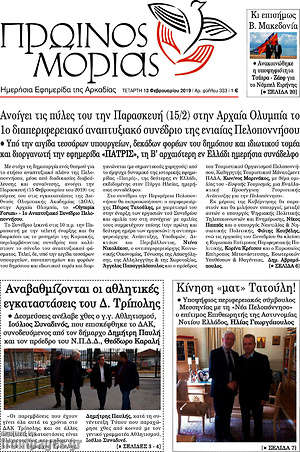 Πρωτοσέλιδο Πρωινός Μοριάς