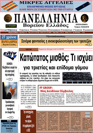 Πρωτοσέλιδο Πανελλήνια Β. Ελλάδος