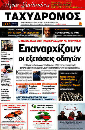 Πρωτοσέλιδο Ταχυδρόμος