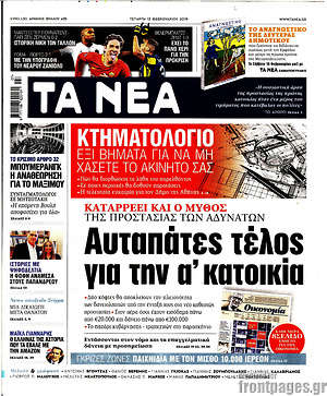 Τα Νέα: Αυταπάτες τέλος για την α' κατοικία