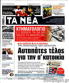 Τα Νέα - Αυταπάτες τέλος για την α' κατοικία