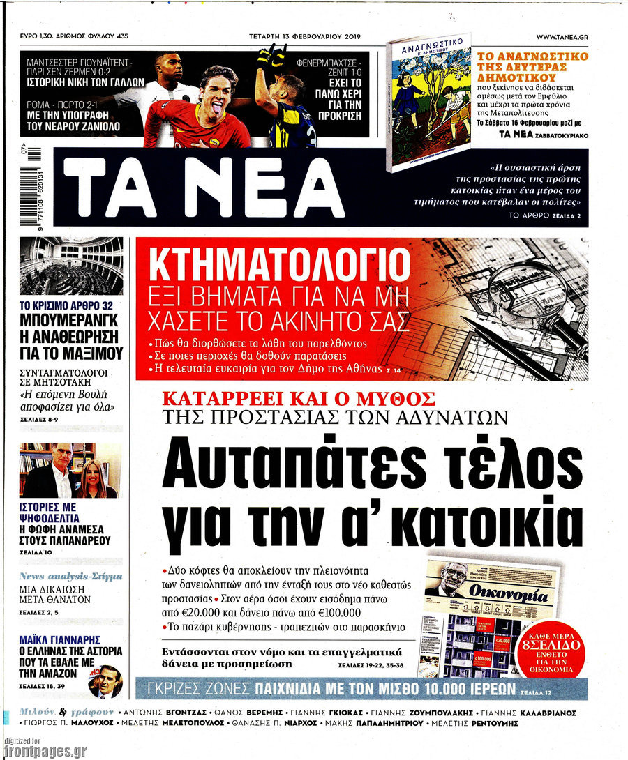 Τα Νέα