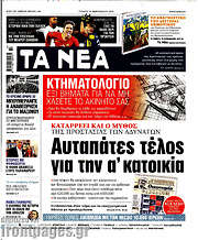/Τα Νέα