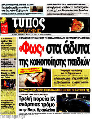 Πρωτοσέλιδο εφημερίδας Τύπος Θεσσαλονίκης - protoselida