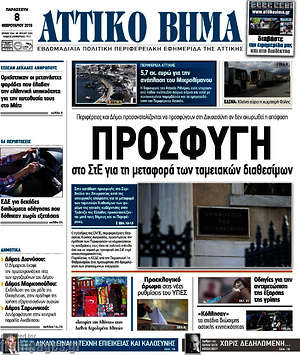 Πρωτοσέλιδο Αττικό Βήμα