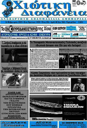 Πρωτοσέλιδο Χιώτικη Διαφάνεια
