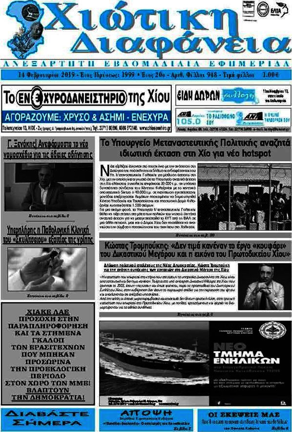 Χιώτικη Διαφάνεια