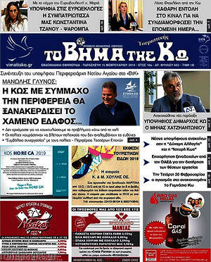 Πρωτοσέλιδο Βήμα της Κω