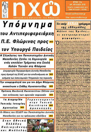 Πρωτοσέλιδο Ηχώ