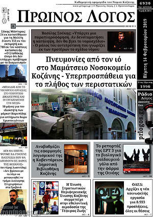 Πρωτοσέλιδο Πρωινός Λόγος