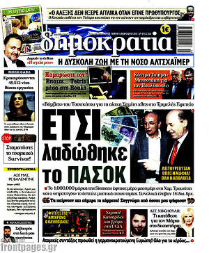 Δημοκρατία: Έτσι λαδώθηκε το ΠΑΣΟΚ