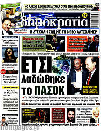 Δημοκρατία - Έτσι λαδώθηκε το ΠΑΣΟΚ
