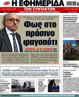 Η εφημερίδα των συντακτών: Φως στο πράσινο φαγοπότι